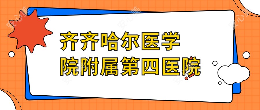 齐齐哈尔医学院附属第四医院