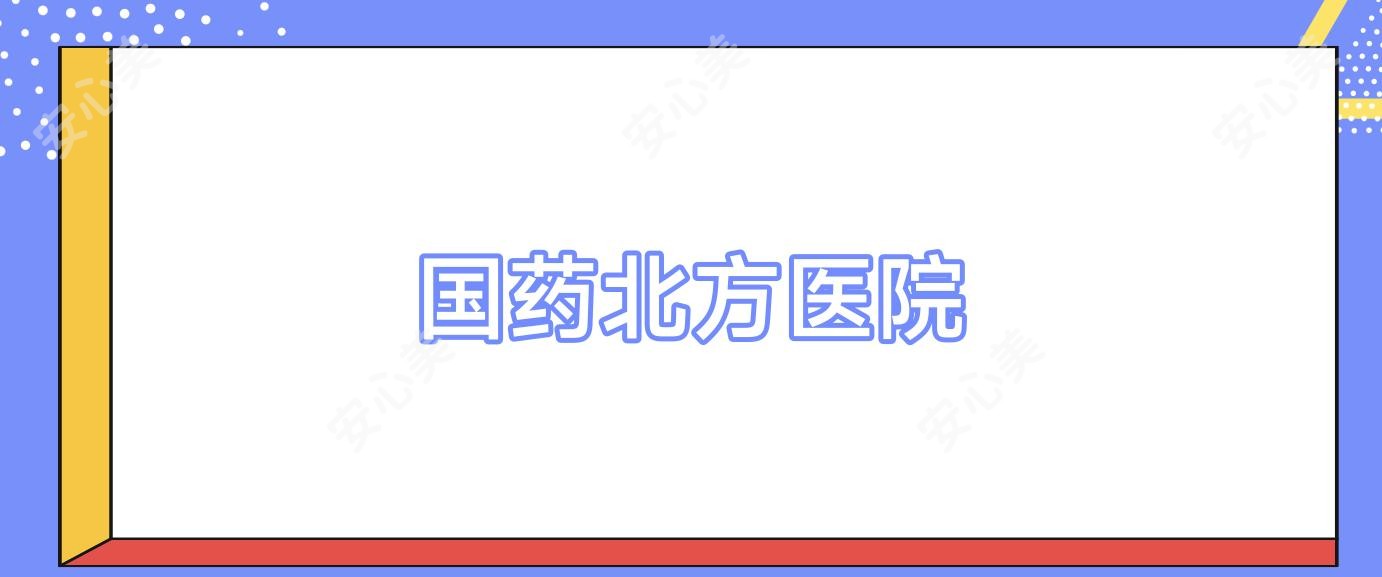 国药北方医院