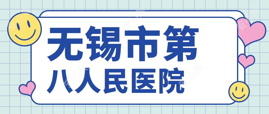 无锡市第八人民医院