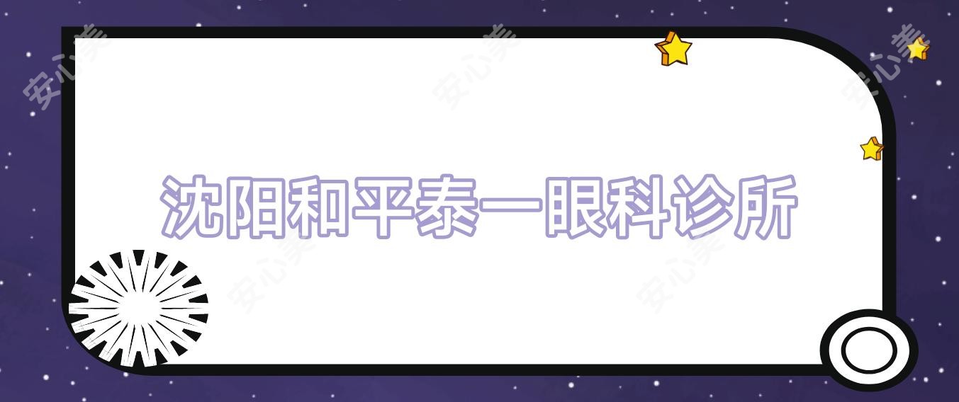 沈阳和平泰一眼科诊所