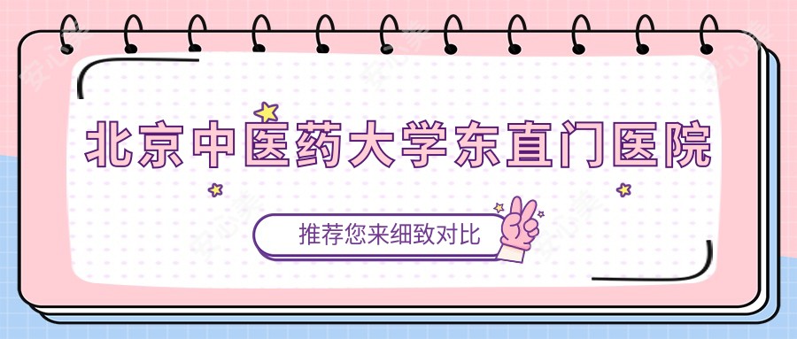 北京中医药大学东直门医院