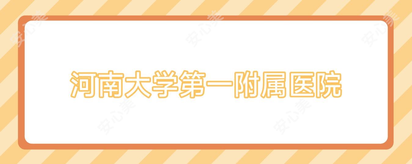 河南大学一附属医院