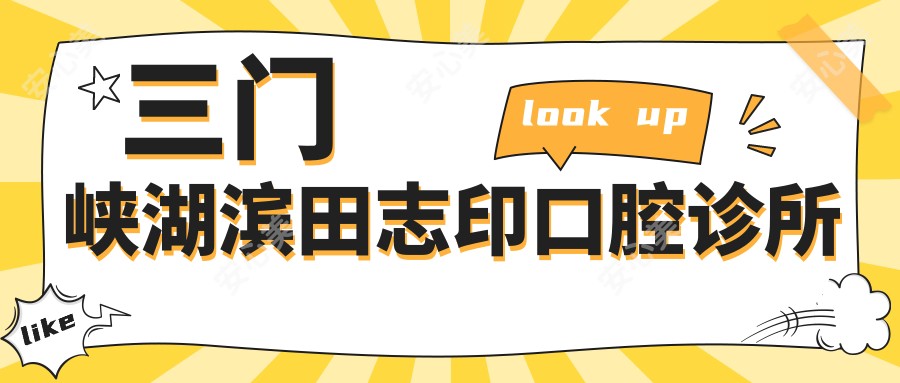 三门峡湖滨田志印口腔诊所