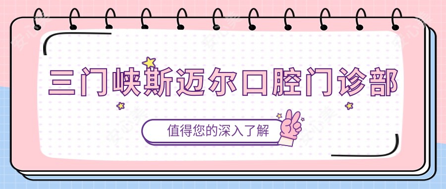 三门峡斯迈尔口腔门诊部