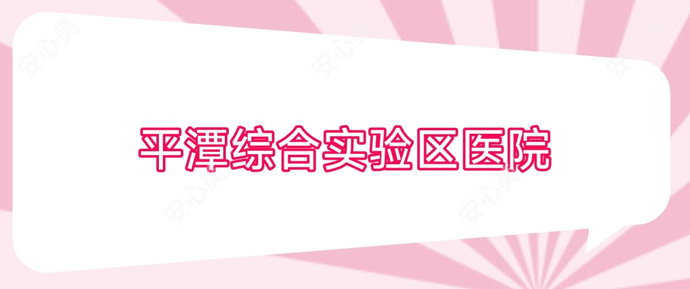 平潭综合实验区医院