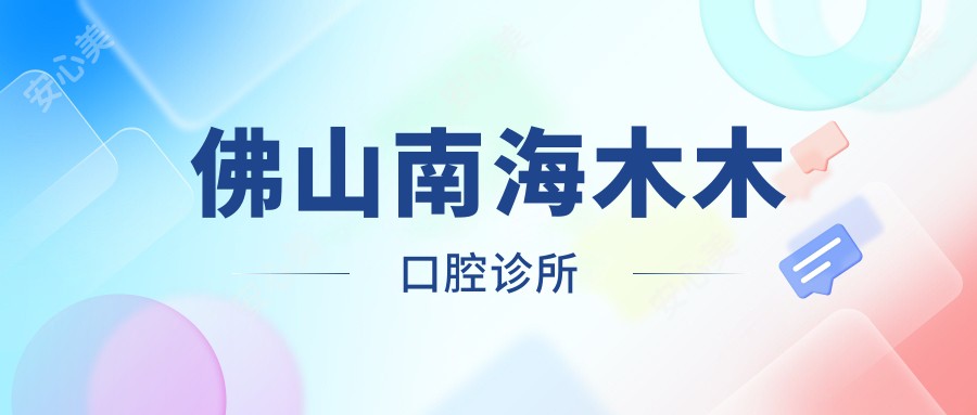 佛山南海木木口腔诊所