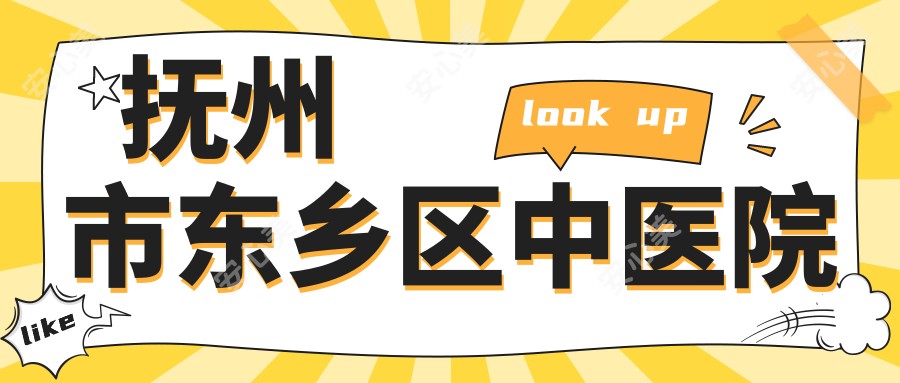 抚州市东乡区中医院