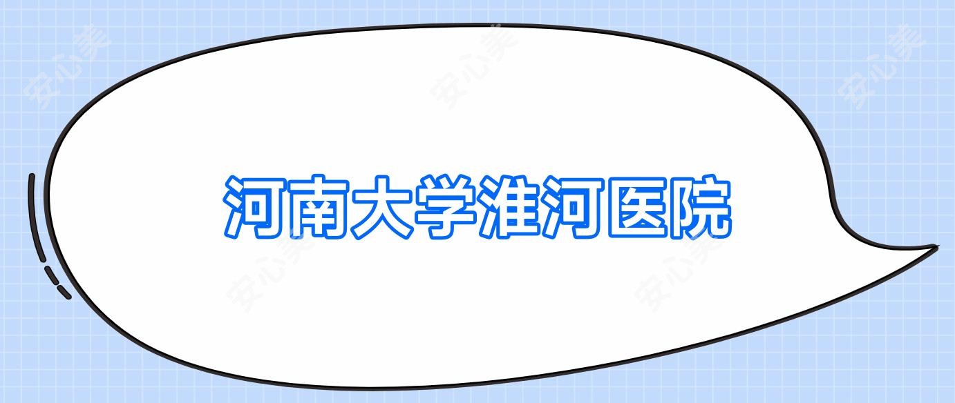 河南大学淮河医院