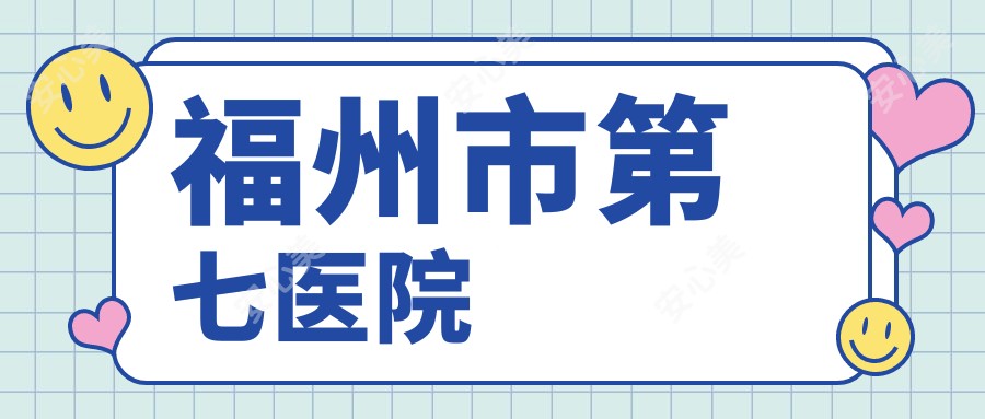 福州市第七医院