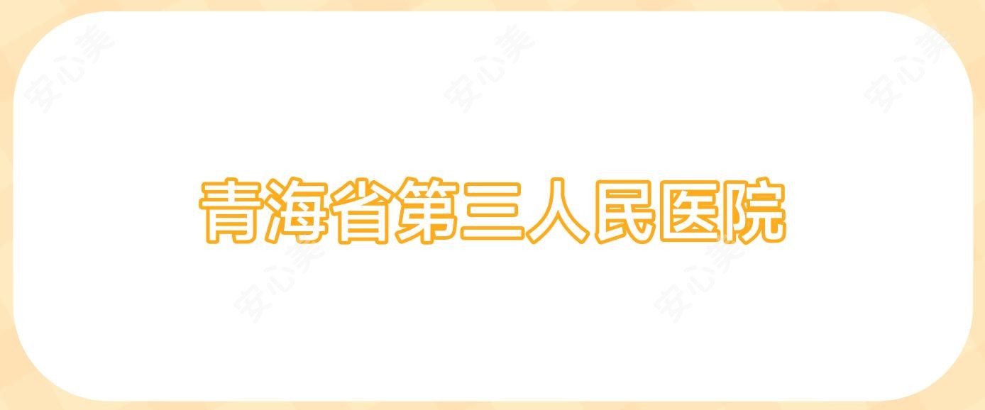 青海省第三人民医院