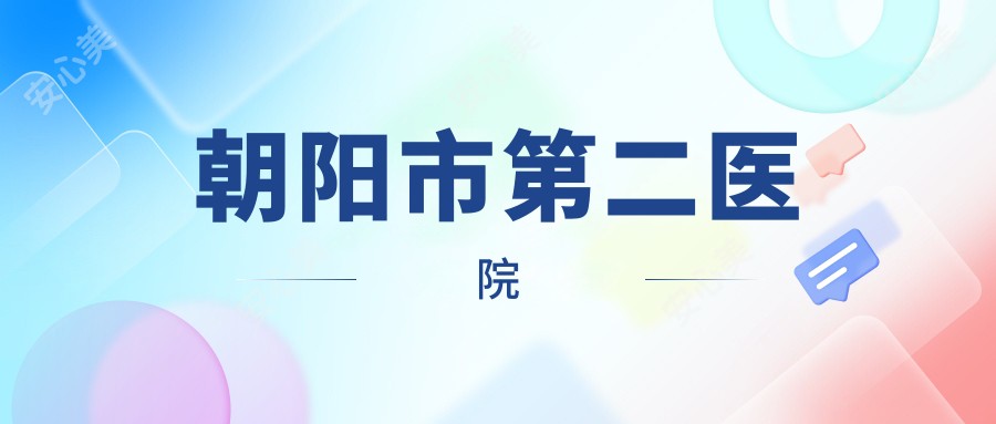 朝阳市第二医院