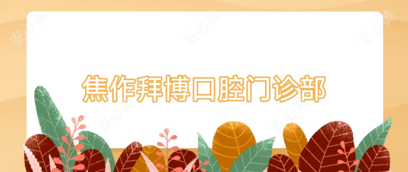 焦作拜博口腔门诊部