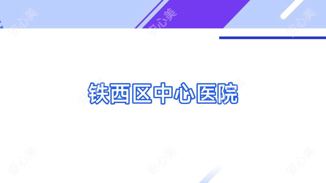 铁西区中心医院