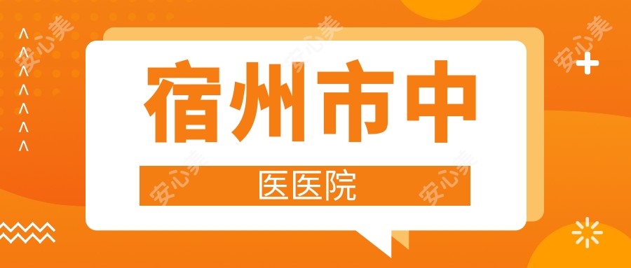 宿州市中医医院