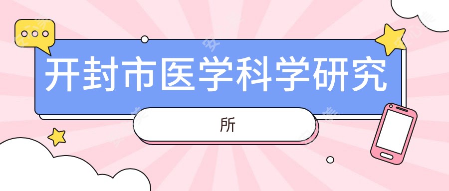 开封市医学科学研究所