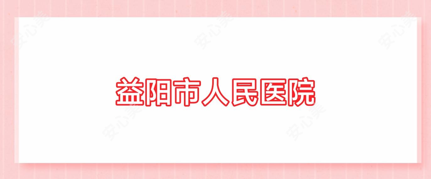 益阳市人民医院