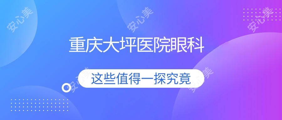 重庆大坪医院眼科
