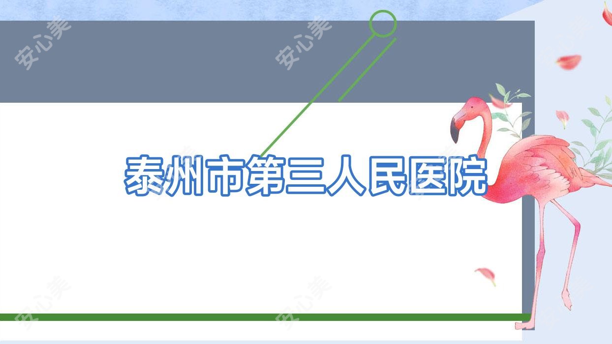 泰州市第三人民医院