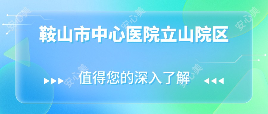 鞍山市中心医院立山院区