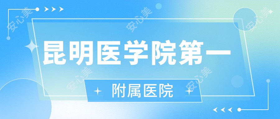 昆明医学院一附属医院