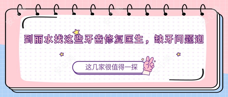 到丽水找这些牙齿修复医生,缺牙问题迎刃而解