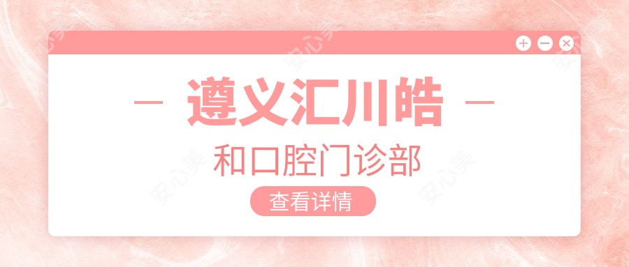 遵义汇川皓和口腔门诊部