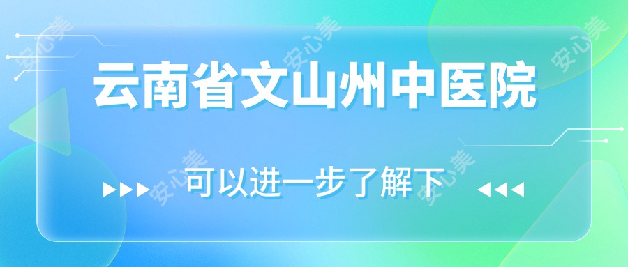 云南省文山州中医院