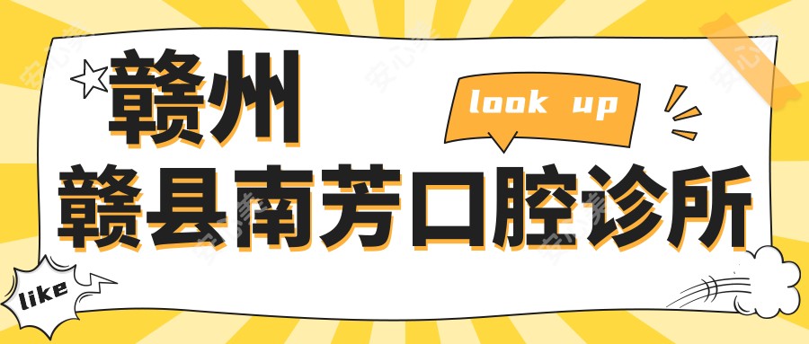 赣州赣县南芳口腔诊所