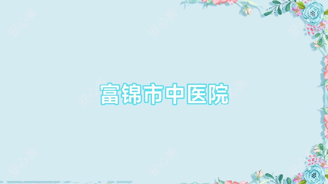 富锦市中医院