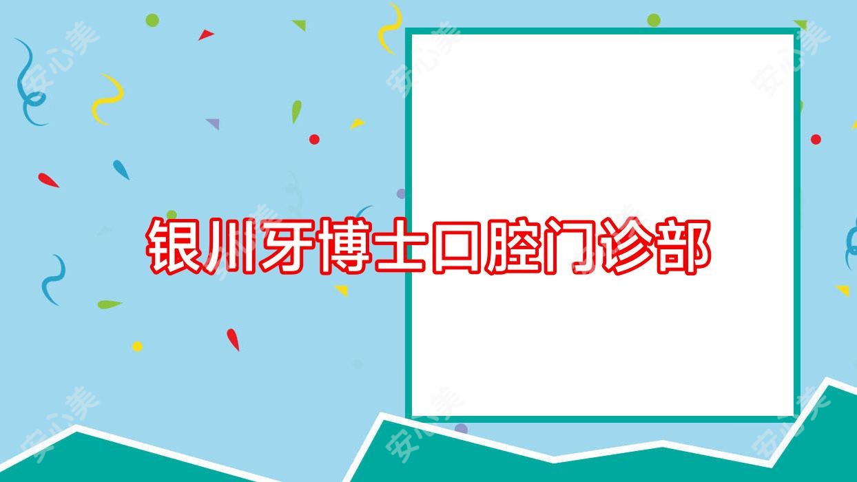 银川牙博士口腔门诊部