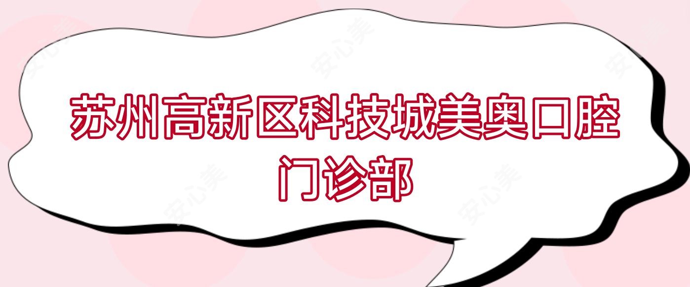 苏州高新区科技城美奥口腔门诊部