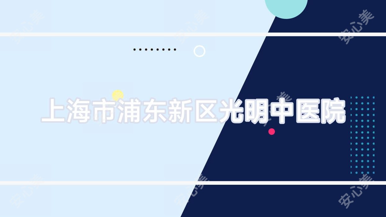 上海市浦东新区光明中医院