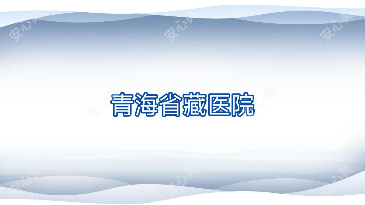 青海省藏医院
