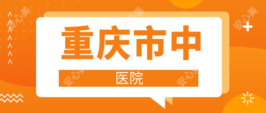 重庆市中医院