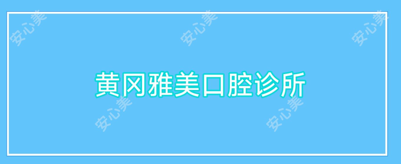 黄冈雅美口腔诊所