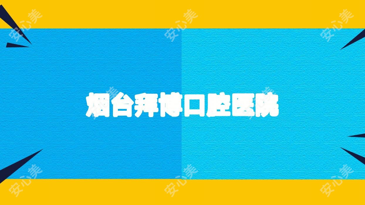 烟台拜博口腔医院