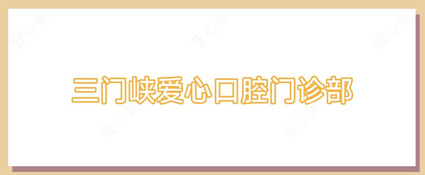 三门峡爱心口腔门诊部