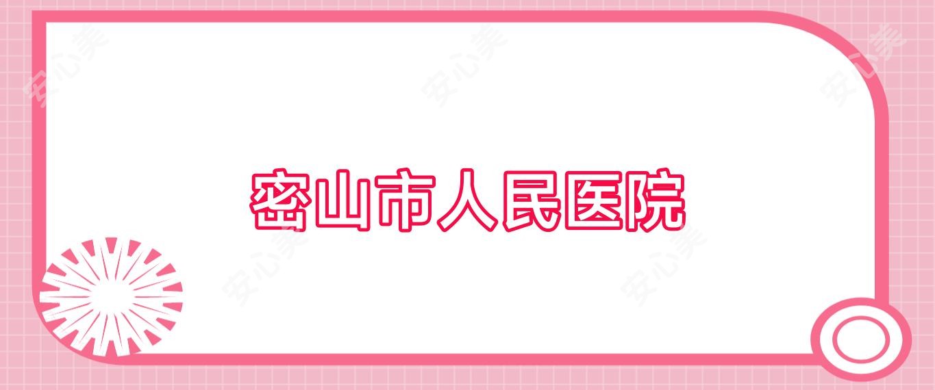 密山市人民医院