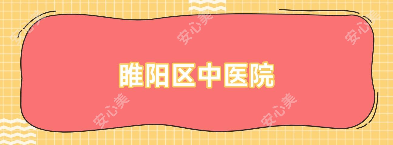 睢阳区中医院
