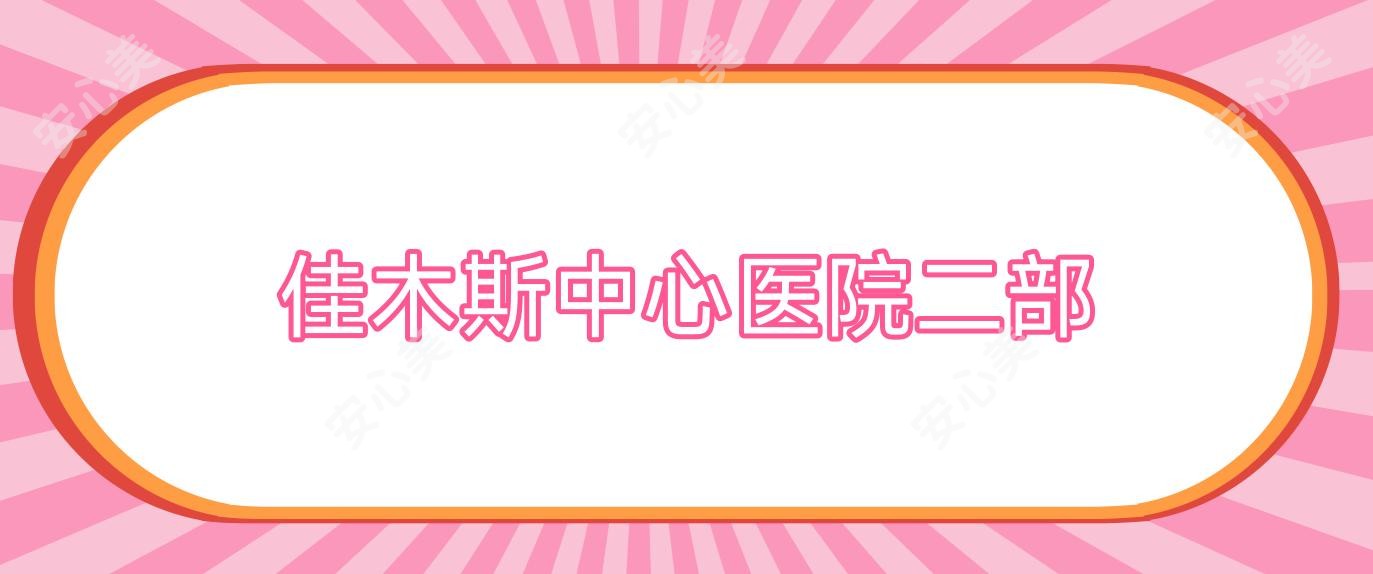 佳木斯中心医院二部