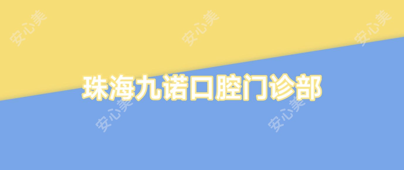 珠海九诺口腔门诊部