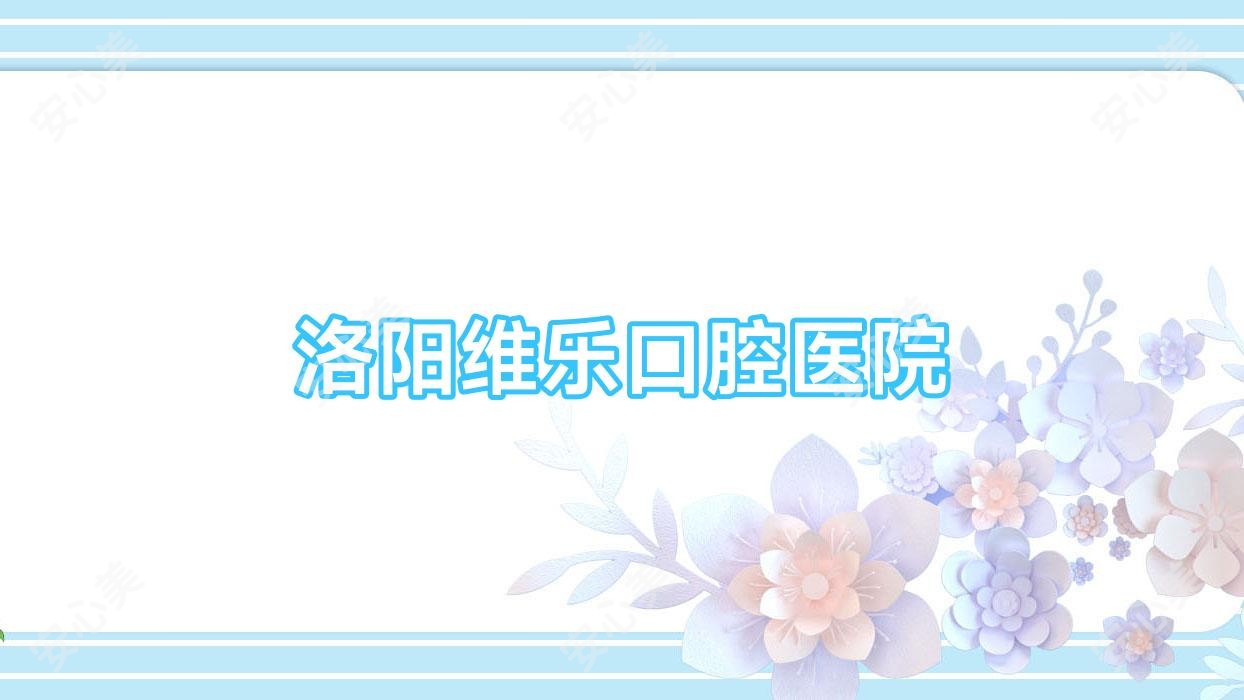 洛阳维乐口腔医院