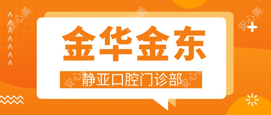 金华金东静亚口腔门诊部