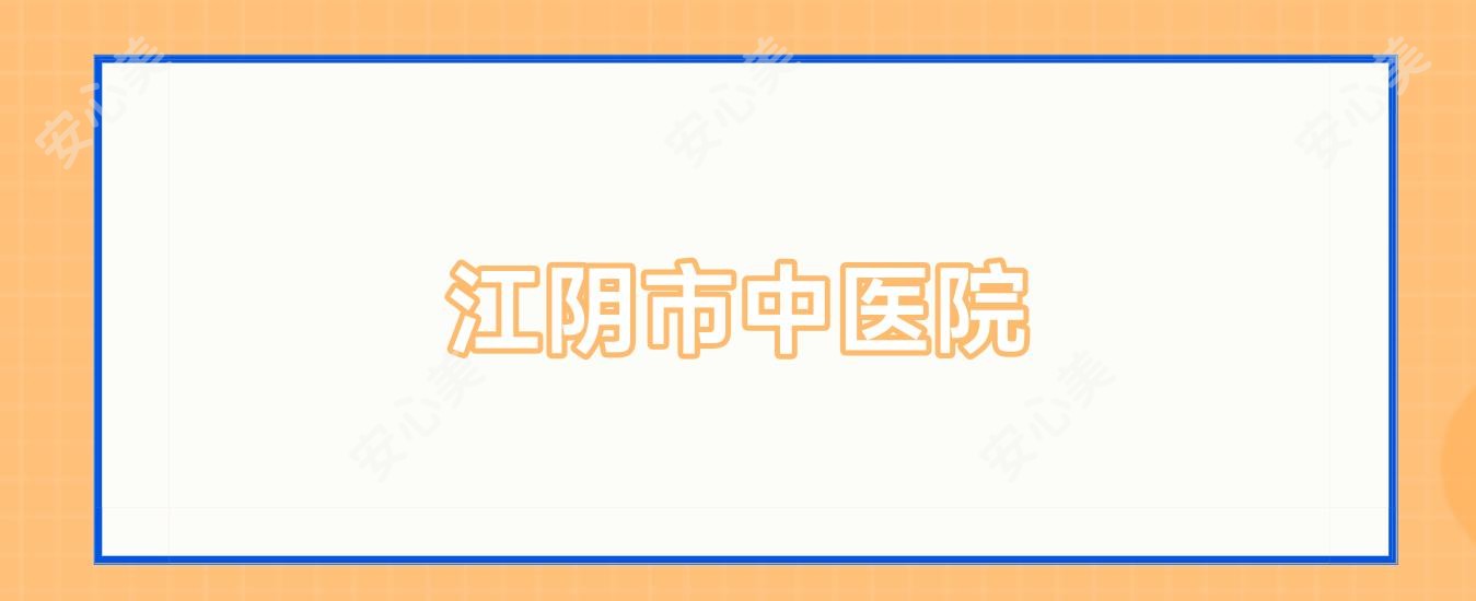 江阴市中医院