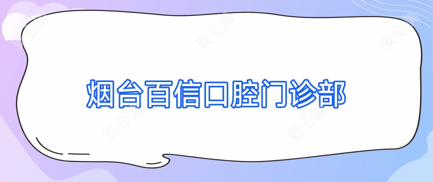 烟台百信口腔门诊部