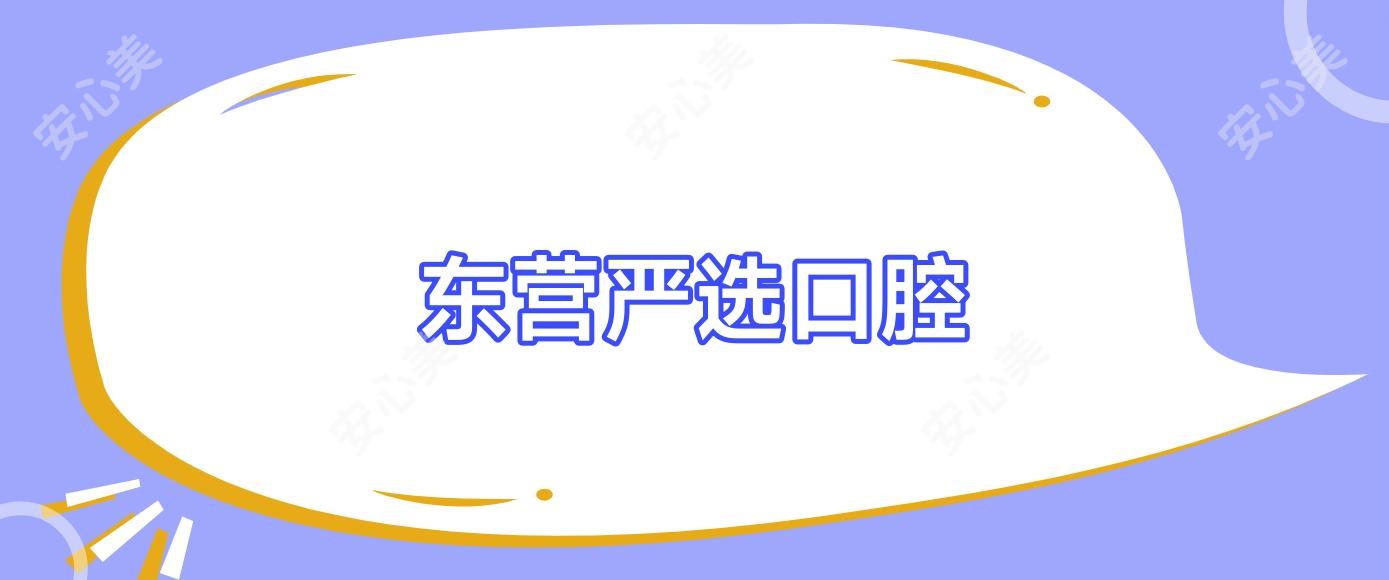东营严选口腔