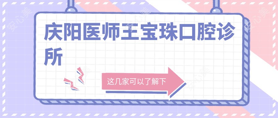 庆阳医师王宝珠口腔诊所