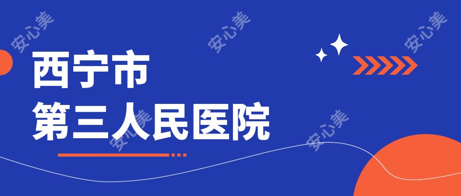 西宁市第三人民医院