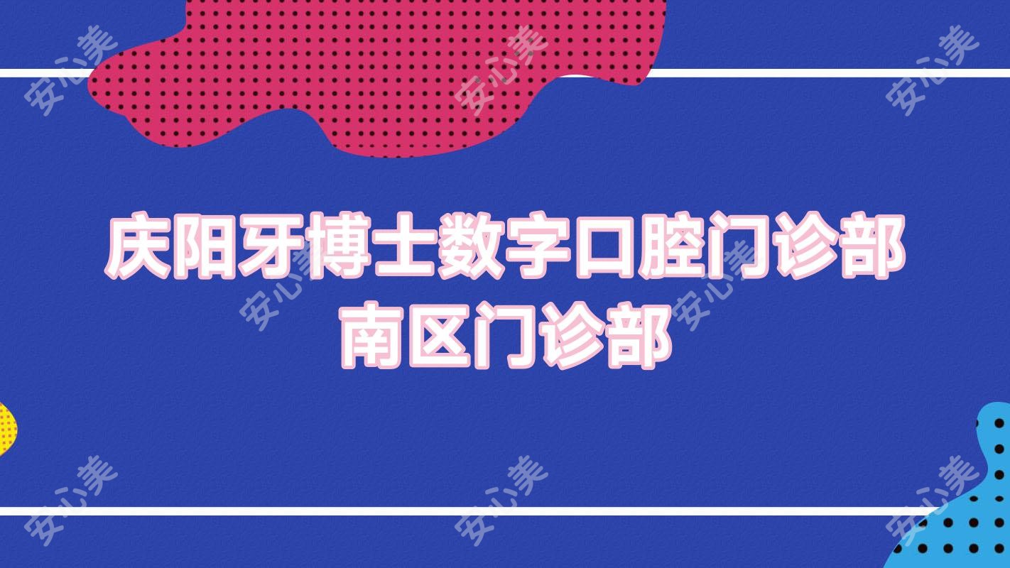 庆阳牙博士数字口腔门诊部南区门诊部