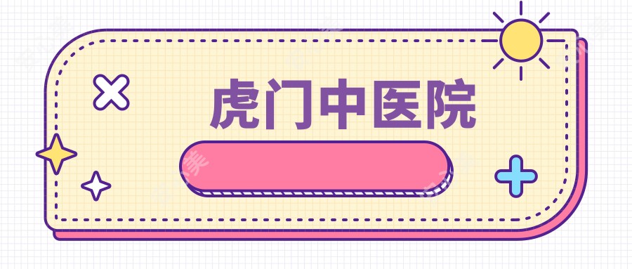 虎门中医院